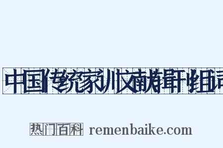 中国传统家训文献辑刊组词是什么意思的图片